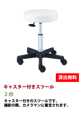 キャスター付き椅子