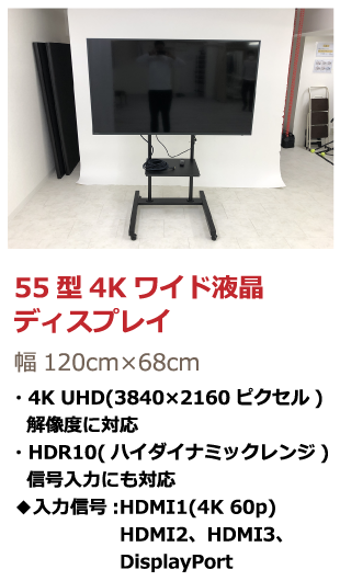 55型4Kモニター
