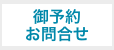御予約・お問合せ