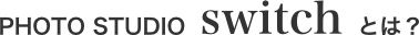 PHOTO STUDIO switch（フォトスタジオ スイッチ） とは？
